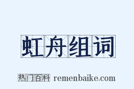 虹舟组词是什么意思的图片